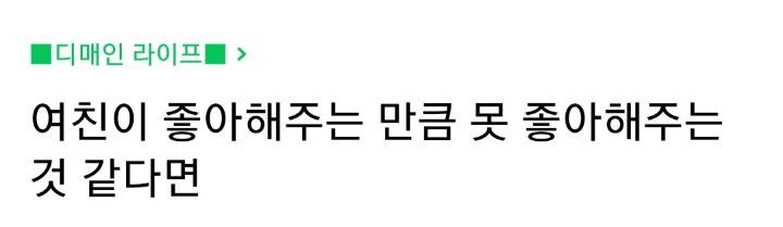 여친이 좋아해주는 만큼 못 좋아해주는것 같다면 | 인스티즈