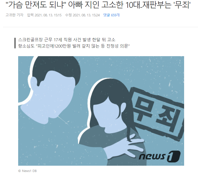 "가슴 만져도 되냐"아빠 지인 고소한 10대..재판부는 '무죄' | 인스티즈