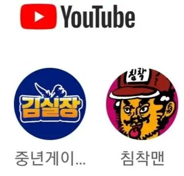 유튜버 이름 잘림 대참사ㅋㅋㅋㅋㅋ | 인스티즈