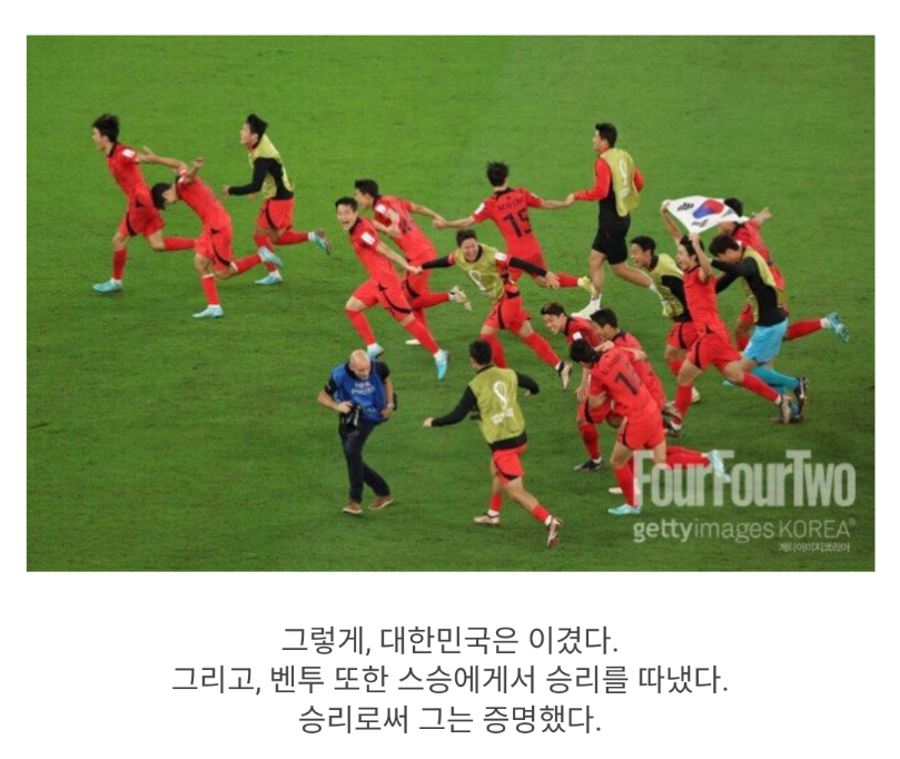 드라마 그 자체라는 벤투 감독의 16강 진출 비하인드...jpg | 인스티즈