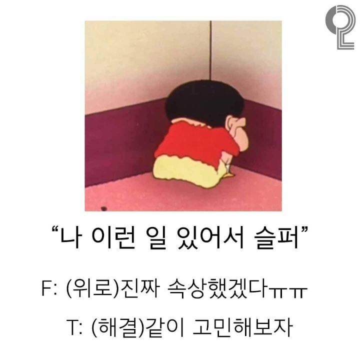 상황에 따른 f와 t의차이 | 인스티즈