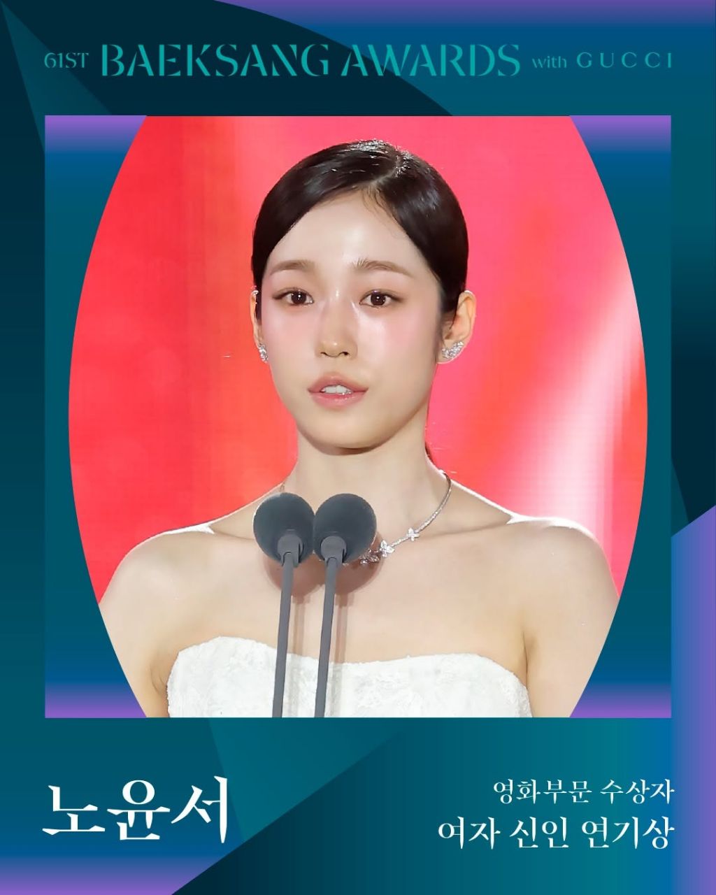 제61회 백상예술대상 with 구찌 수상 결과 | 인스티즈