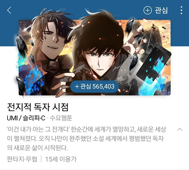 네이버 웹툰에 있는 웹소설 원작 웹툰.jpg | 인스티즈