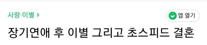 장기연애후 왜 초스피드로 결혼하고 싶어할까요? | 인스티즈