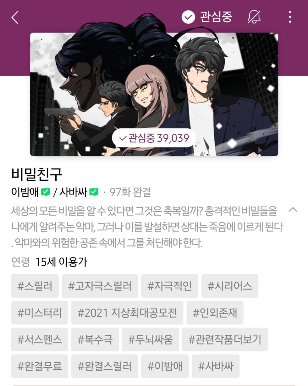 하나쯤은 취향에 맞으실듯한 작성자의 네이바웹툰 찜목록 | 인스티즈