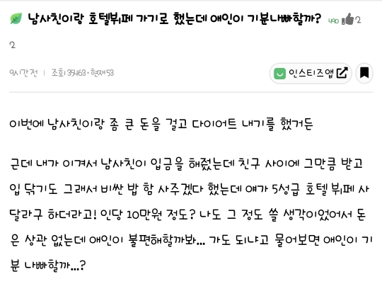 남사친이랑 호텔뷔페 가기로했는데 애인이 기분나빠할까? | 인스티즈