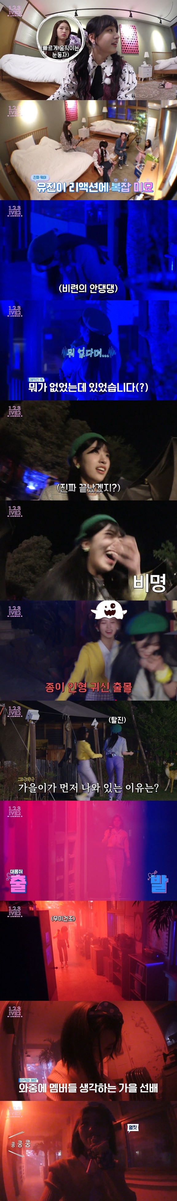 리얼리티에서 담력체험하는 아이브 멤버들 ㅋㅋㅋㅋㅋㅋㅋ | 인스티즈