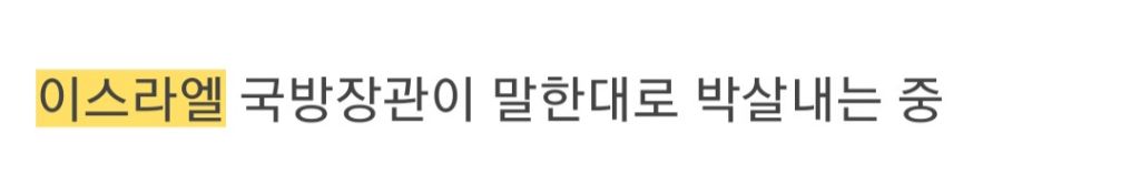가자지구 초토화중인 이스라엘 | 인스티즈