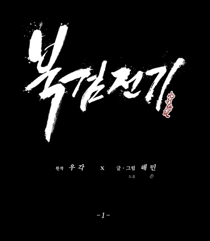 요즘 무협잘알이 추천하는 무협 웹툰 1티어 TOP 10 | 인스티즈