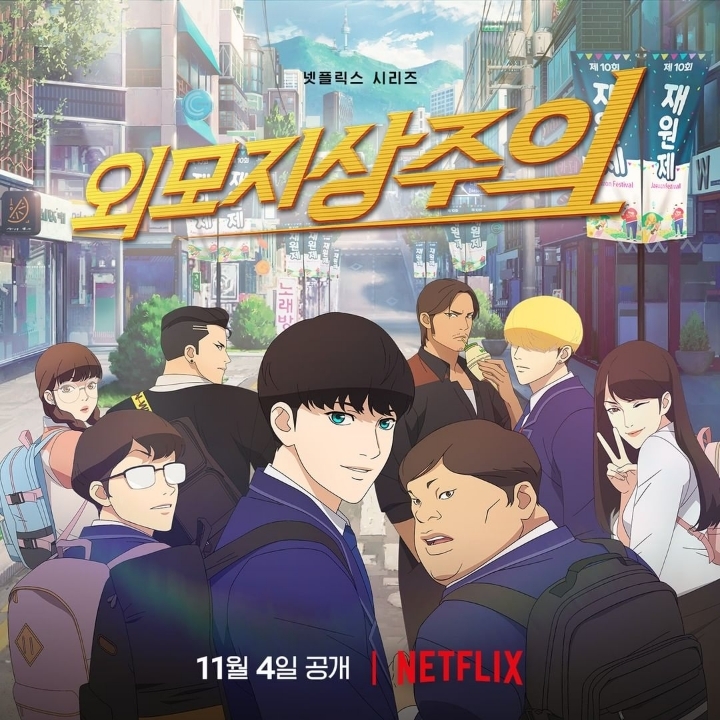 넷플릭스 애니 [외모지상주의] 공식 포스터 공개 | 인스티즈