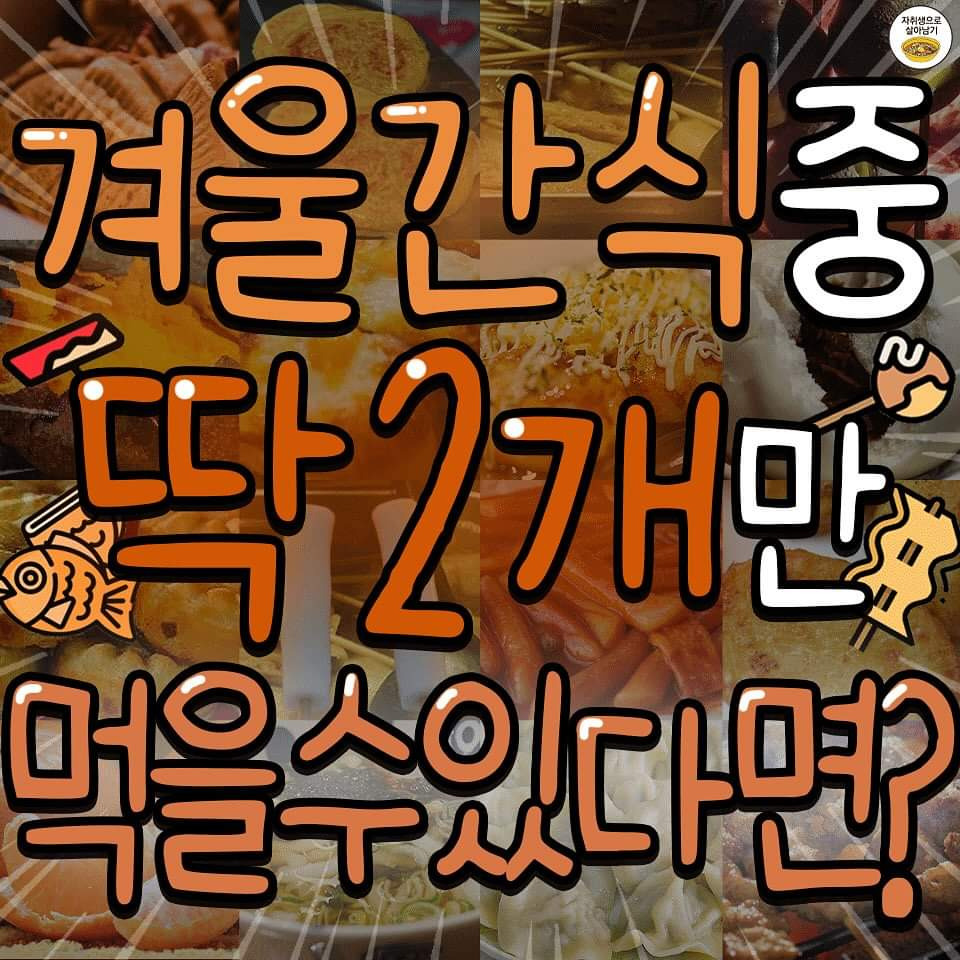 겨울간식 중 딱 2개만 먹을수 있다면? | 인스티즈