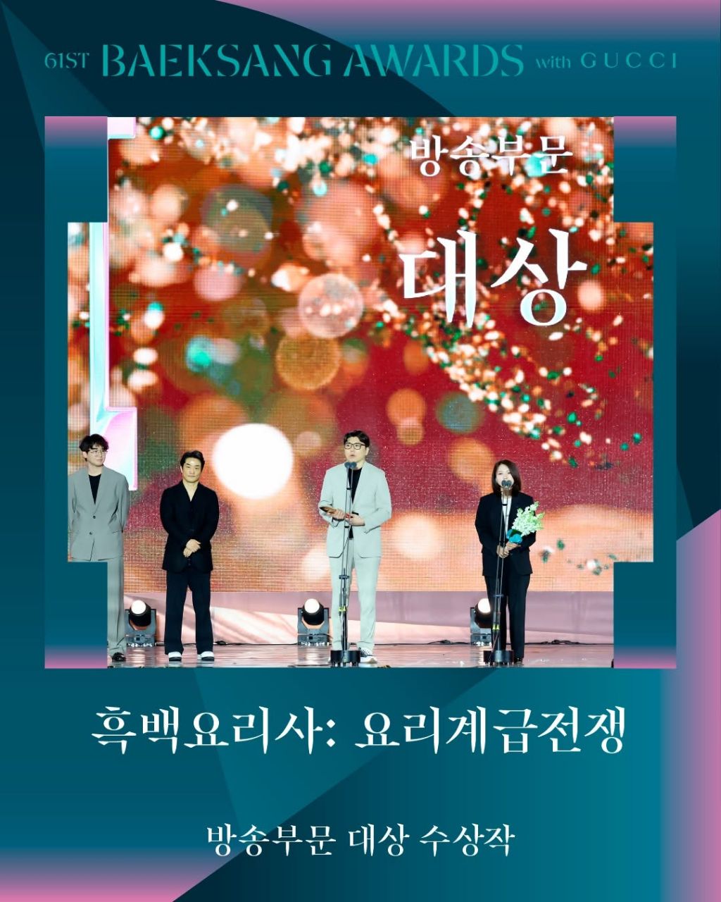 제61회 백상예술대상 with 구찌 수상 결과 | 인스티즈