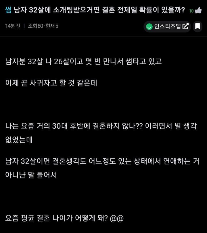 남자 32살에 소개팅 받은거면 결혼전제일 확률이 있을까? | 인스티즈