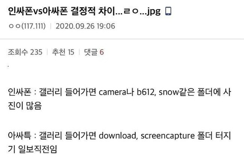 인싸폰 vs 아싸폰 결정적 차이..ㄹㅇ.jpg | 인스티즈