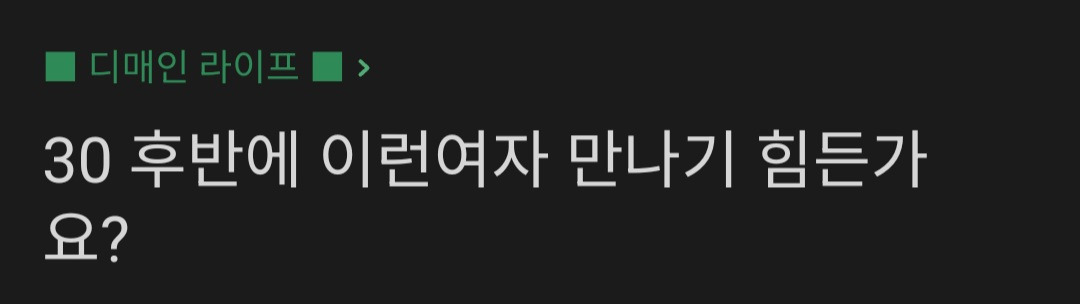 30대후반에 이런여자 만나기 힘든가요? | 인스티즈