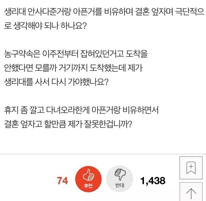 생리대 안사줬다고 결혼 엎자는 여친 | 인스티즈