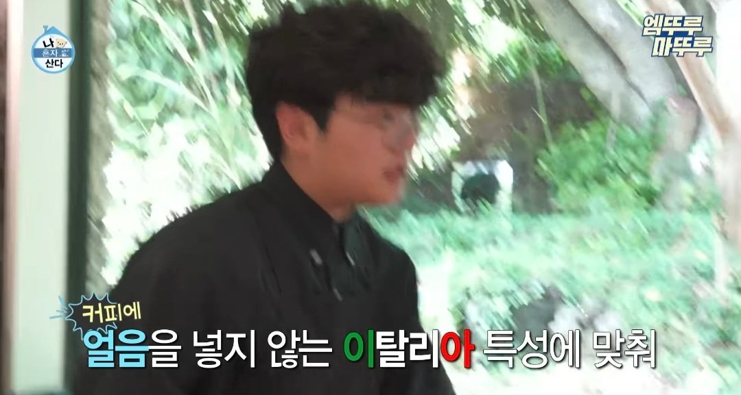 나혼산) 제주도에 있다는 커피 오마카세 ..jpg | 인스티즈