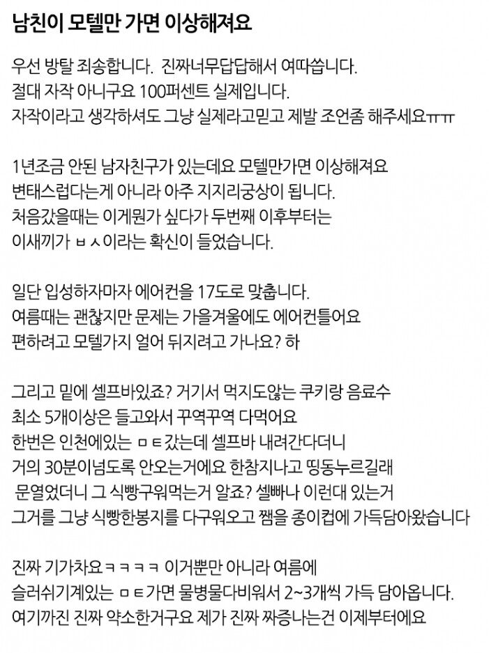 남친이 모텔만 가면 이상해져요... | 인스티즈