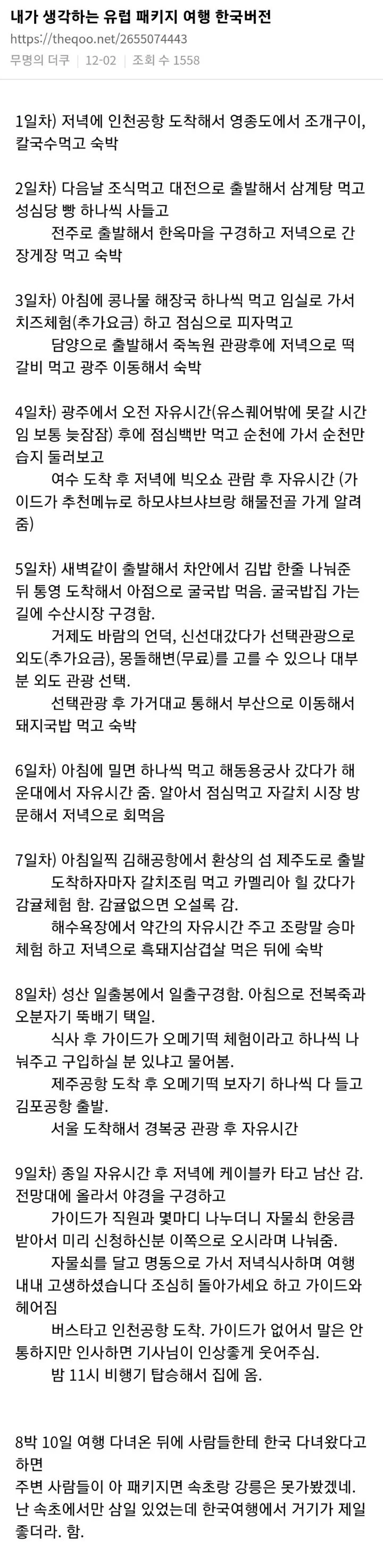 한국버전으로 바꿔본 유럽 패키지 여행.jpg | 인스티즈
