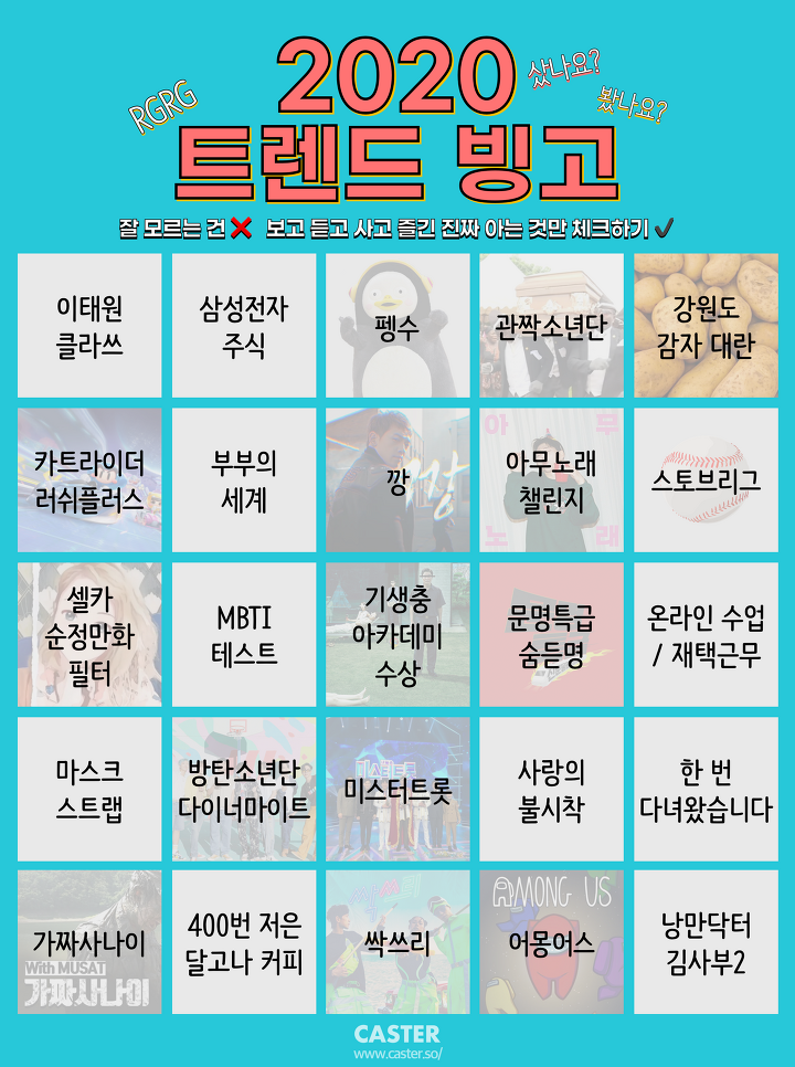 2020 트렌드 빙고 게임 | 인스티즈