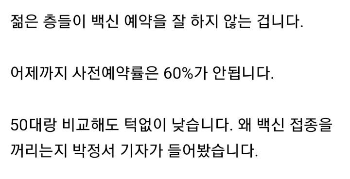 백신 부작용 걱정에... 18~49세 사전 예약률 58.4% | 인스티즈