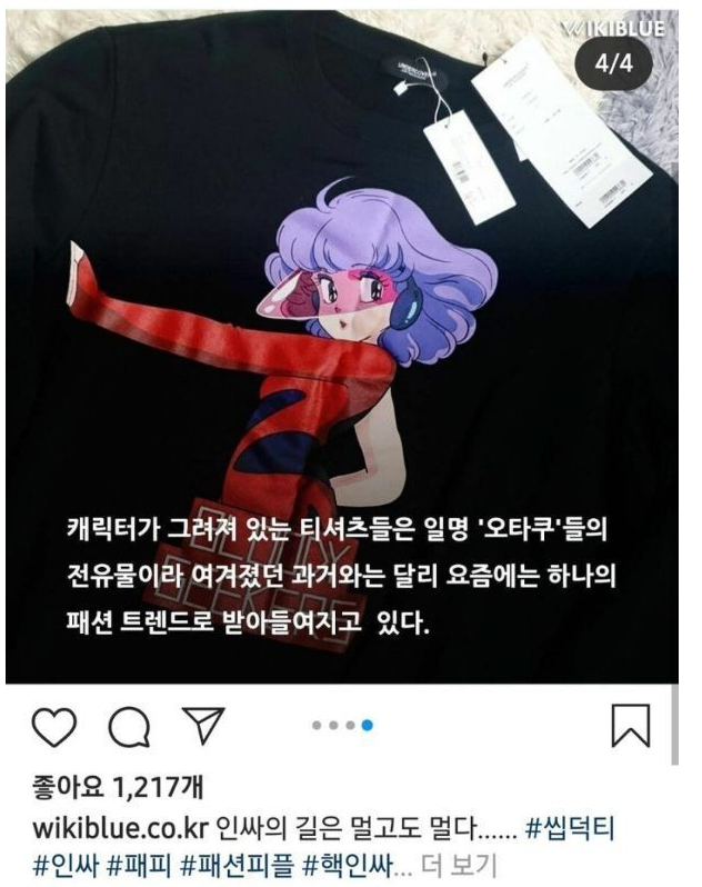 패션피플들 사이에서 유행한다는 '씹덕티' | 인스티즈