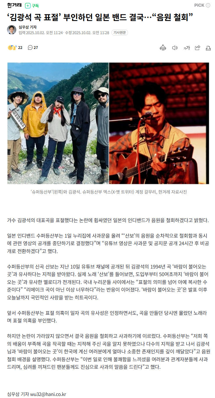 '김광석 곡 표절' 부인하던 일본 밴드 '슈퍼등산부' 결국…"음원 철회” | 인스티즈