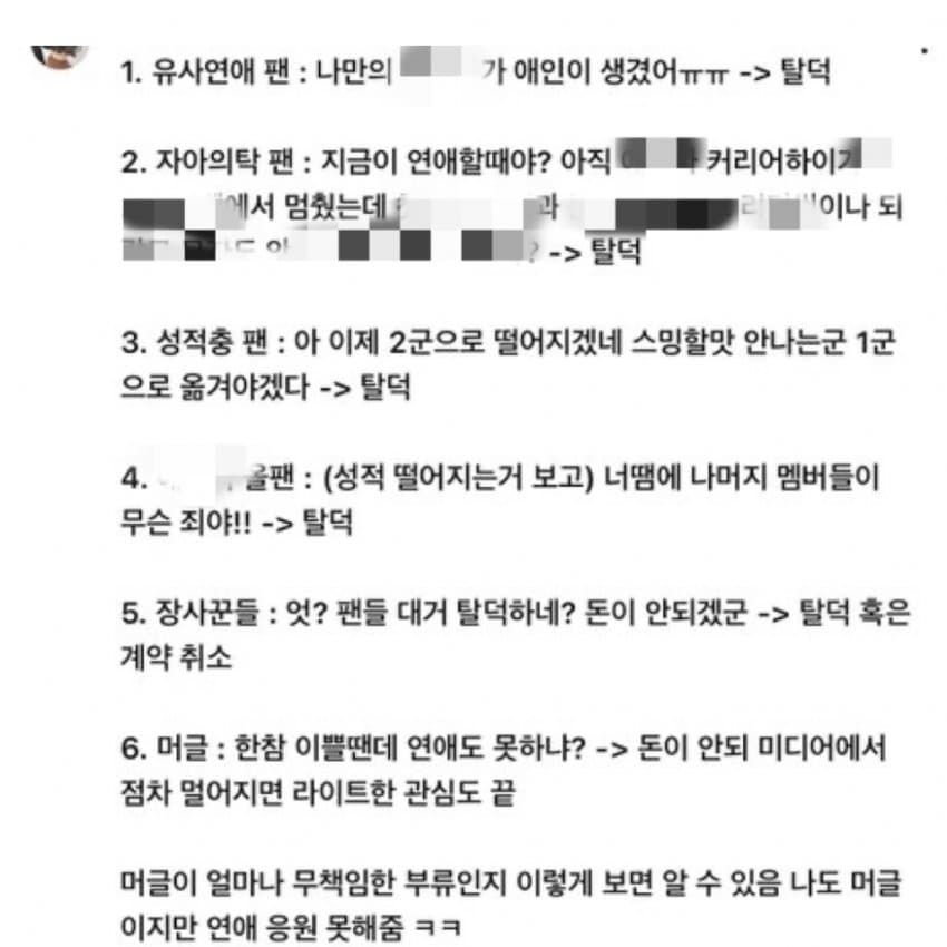 아이돌 열애설 터졌을때 탈덕하는 유형 정리.jpg | 인스티즈