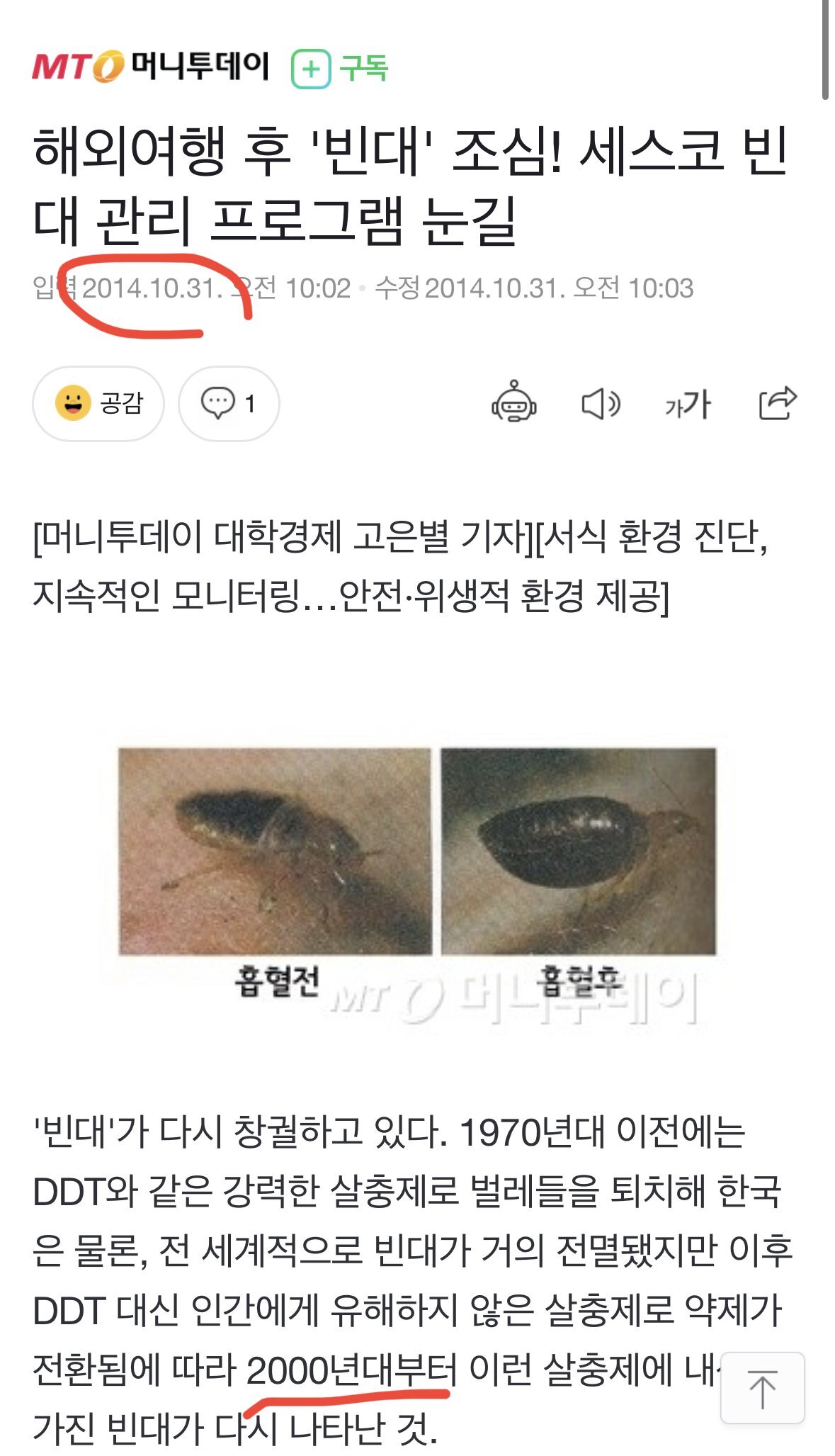 한국에서 멸종된 빈대가 갑자기 생긴 것일까? | 인스티즈