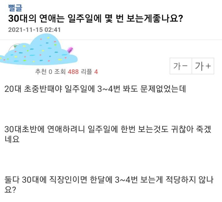 30대의 연애는 일주일에 몇번보는게 좋나요? | 인스티즈