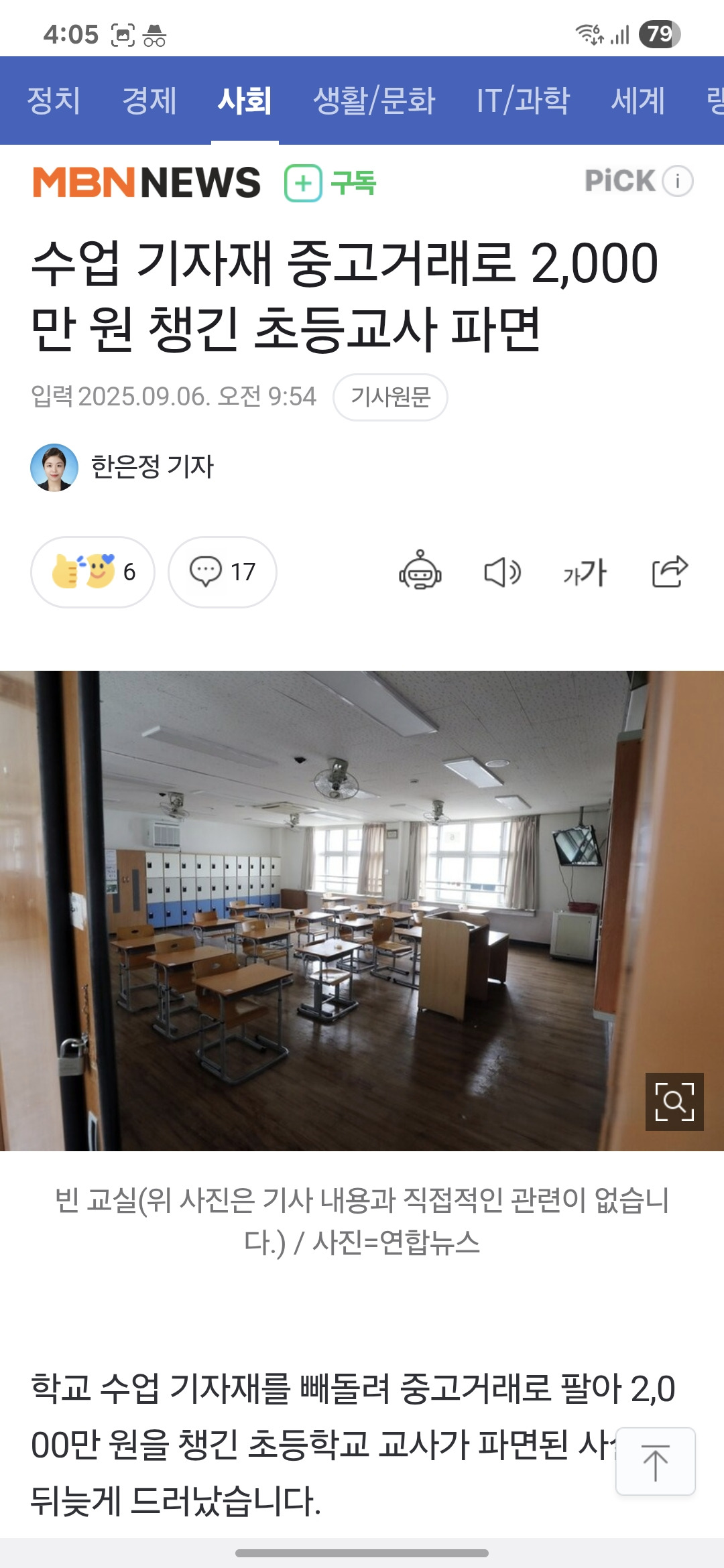 수업 기자재 중고거래로 2,000만 원 챙긴 초등교사 파면 | 인스티즈