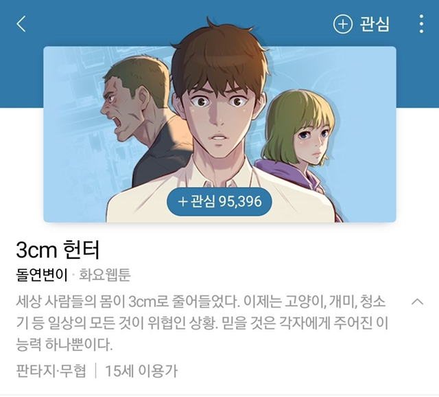 네이버 웹툰에 있는 웹소설 원작 웹툰.jpg | 인스티즈