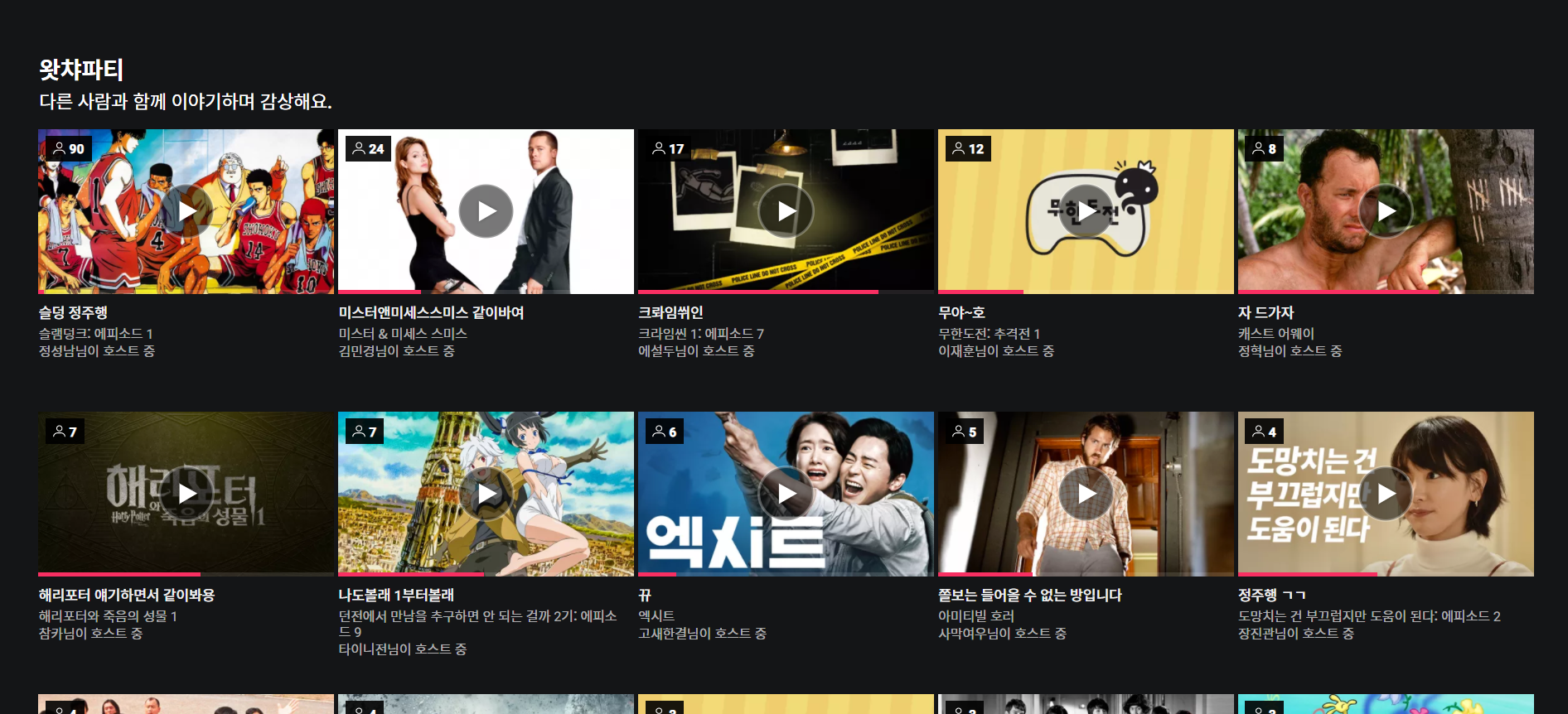 공방 시스템 생긴 왓챠 파티 | 인스티즈