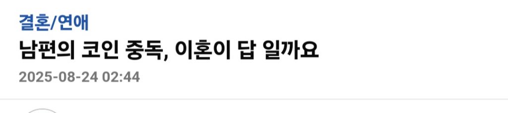 남편이 코인중독인데 이혼이 답 일까요? | 인스티즈