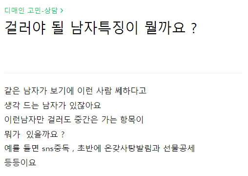걸러야 될 남자특징이 뭘까요? | 인스티즈
