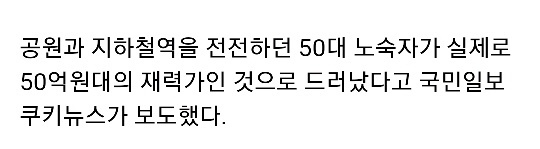 50억대 부자가 노숙자로 사는 이유 | 인스티즈