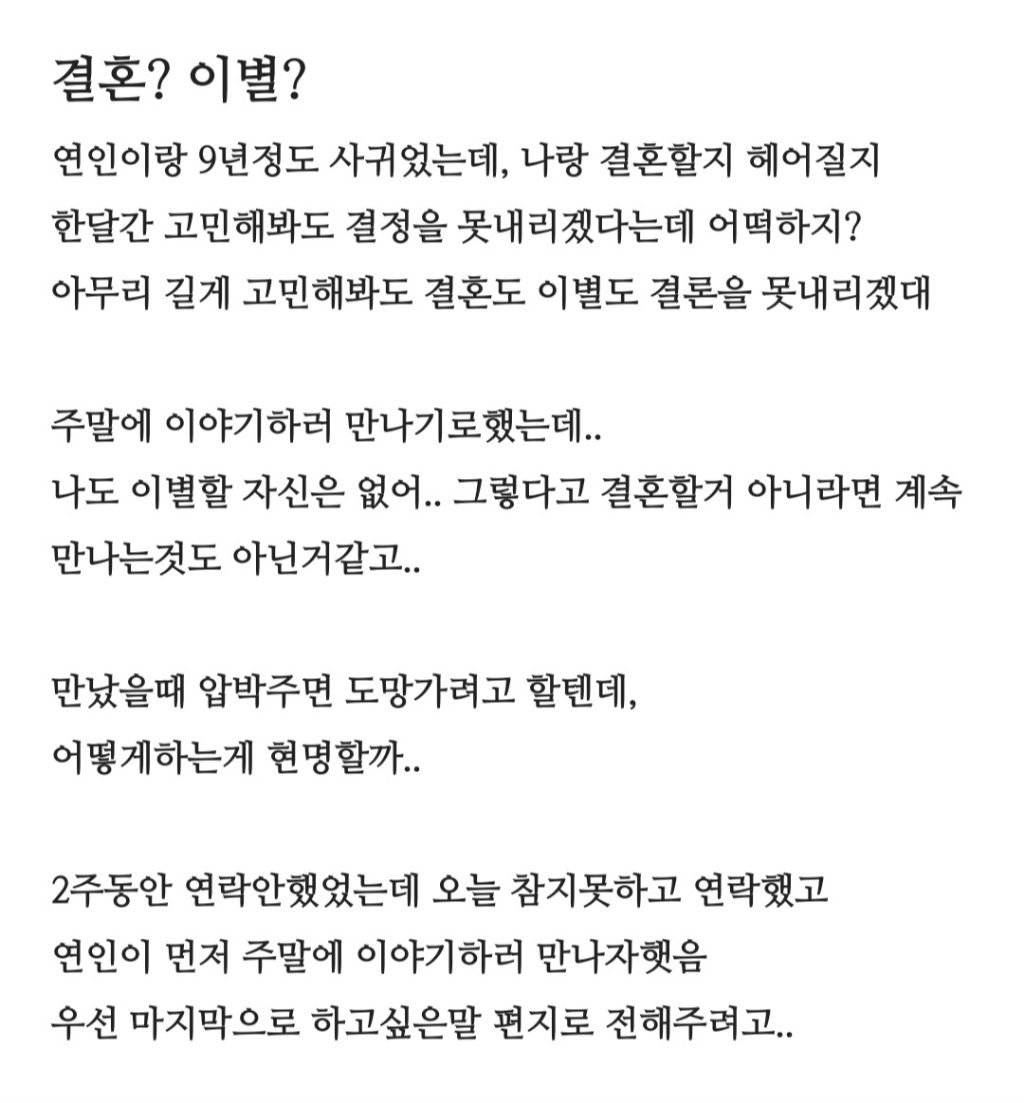 9년사귄 애인이 결혼할지 헤어져야할지 결정을 못 내리겠다고 해서 고민 | 인스티즈