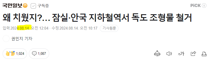 8월에 들어서자 사라지는 독도 | 인스티즈