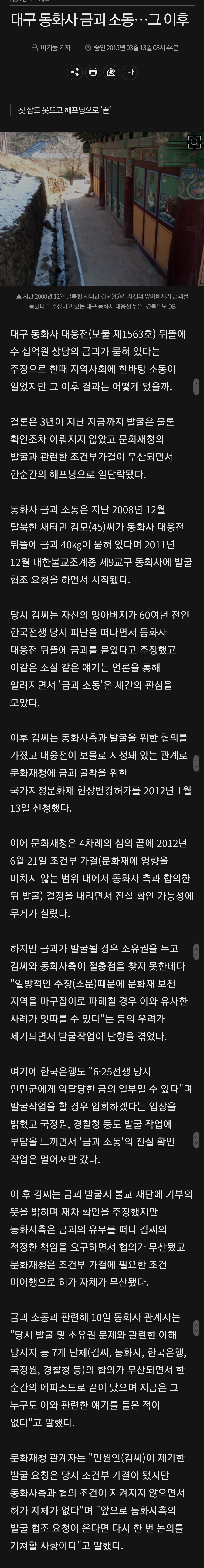 [K-미스테리] 대구 동화사에 40kg 금이 묻혀 있다고 주장하는 탈북자 김씨 | 인스티즈