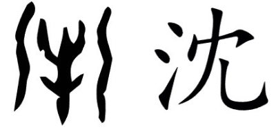 끔찍한 유래를 가진 한자들 | 인스티즈