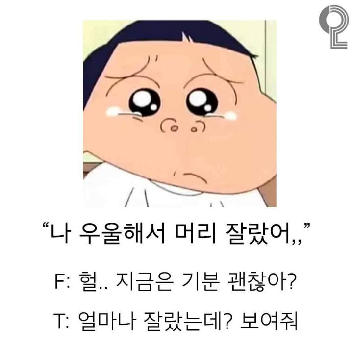 상황에 따른 f와 t의차이 | 인스티즈