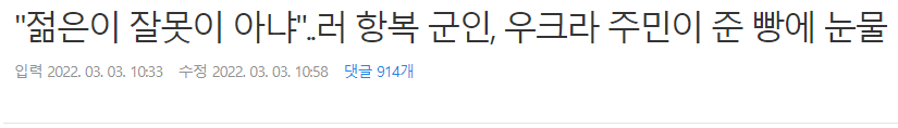 "젊은이 잘못이 아냐"..러 항복 군인, 우크라 주민이 준 빵에 눈물 | 인스티즈