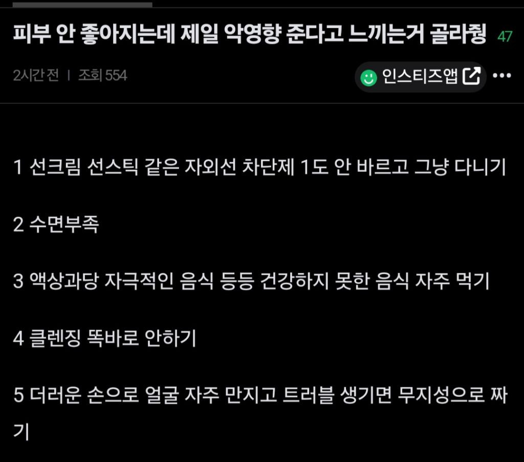 피부 안좋아지는데 제일 악영향 준다고 느끼는거 고르기 | 인스티즈