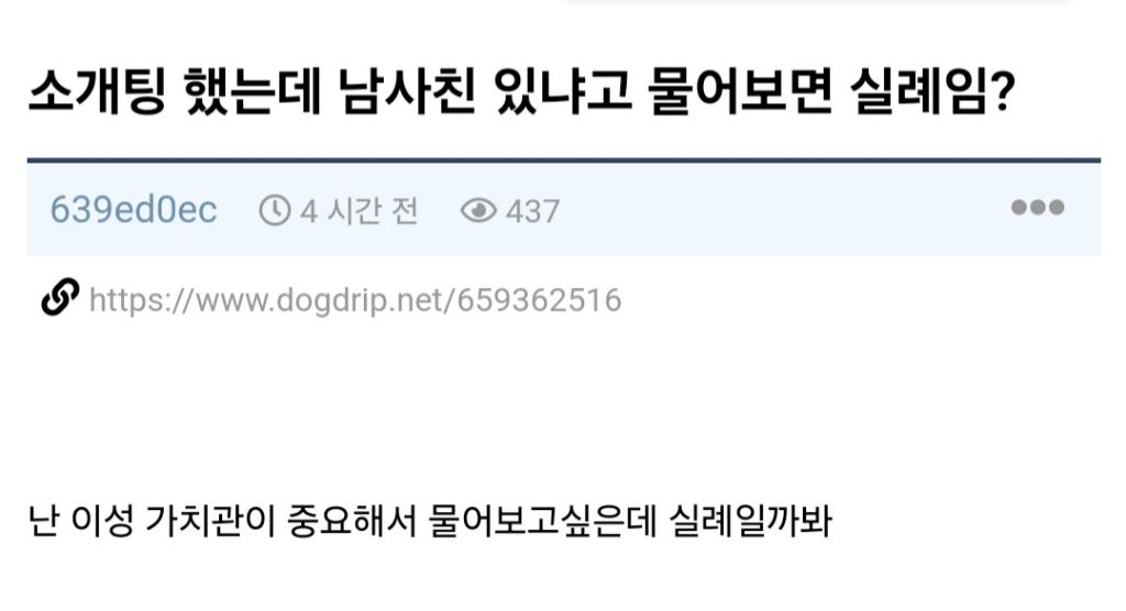 소개팅했는데 남사친 있냐고 물어보면 실례임? | 인스티즈