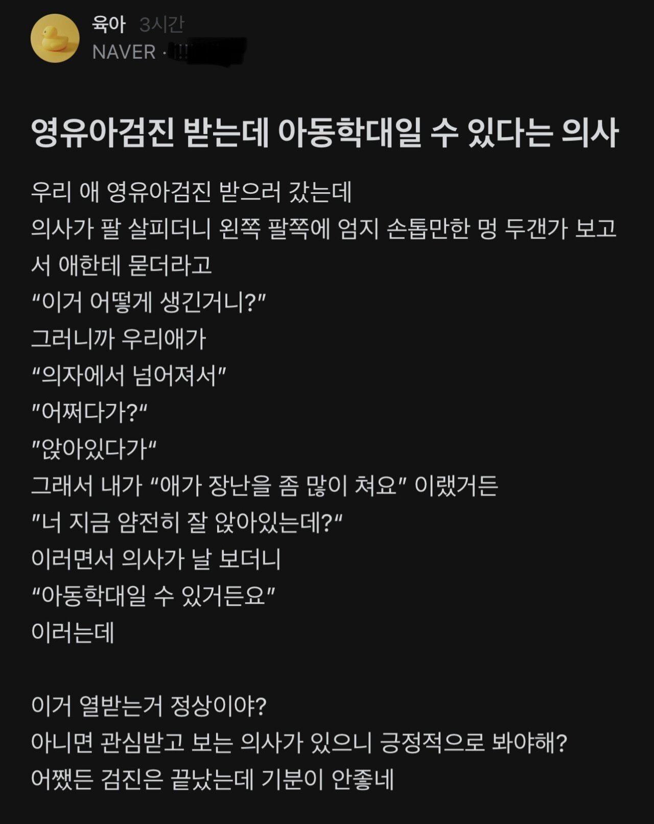 영유아검진 받는데 아동학대일수도 있다는 의사..blind | 인스티즈