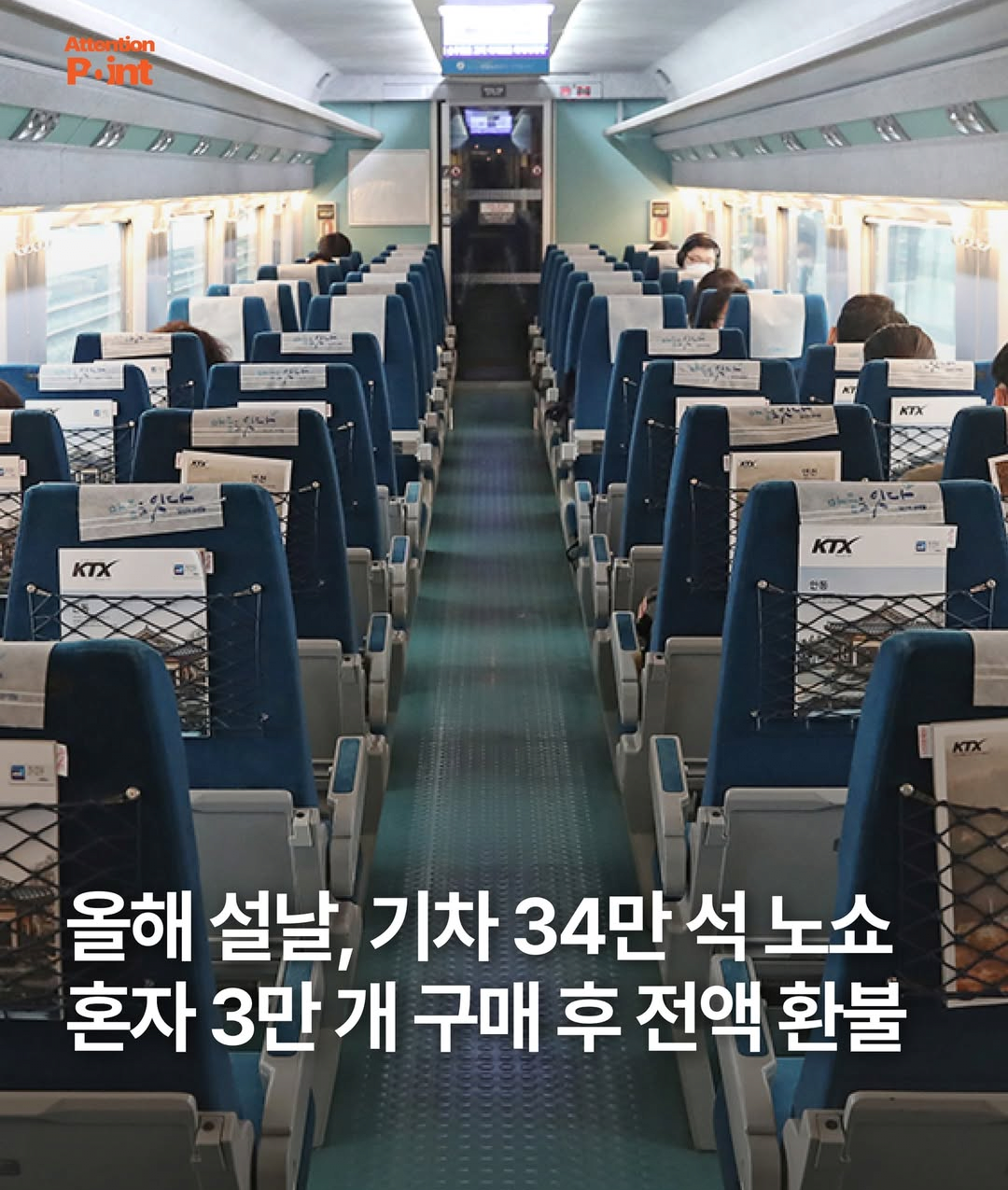 올해 설날 기차 34만석 노쇼 | 인스티즈