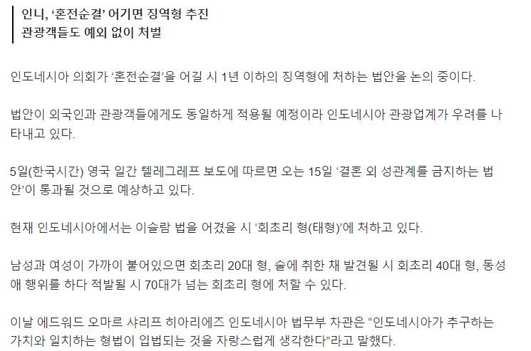 인도네시아 '혼전순결' 어기면 징역형 추진 관광객 예외 없어 | 인스티즈