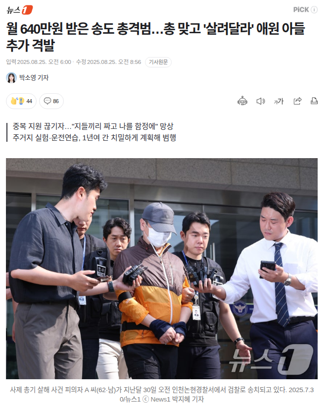 월 640만원 받은 송도 총격범…총 맞고 '살려달라' 애원 아들 추가 격발 + 사건 경위 요약 | 인스티즈