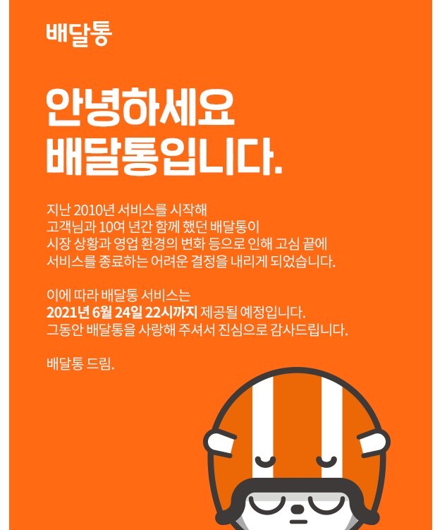 배달통 서비스 종료 | 인스티즈