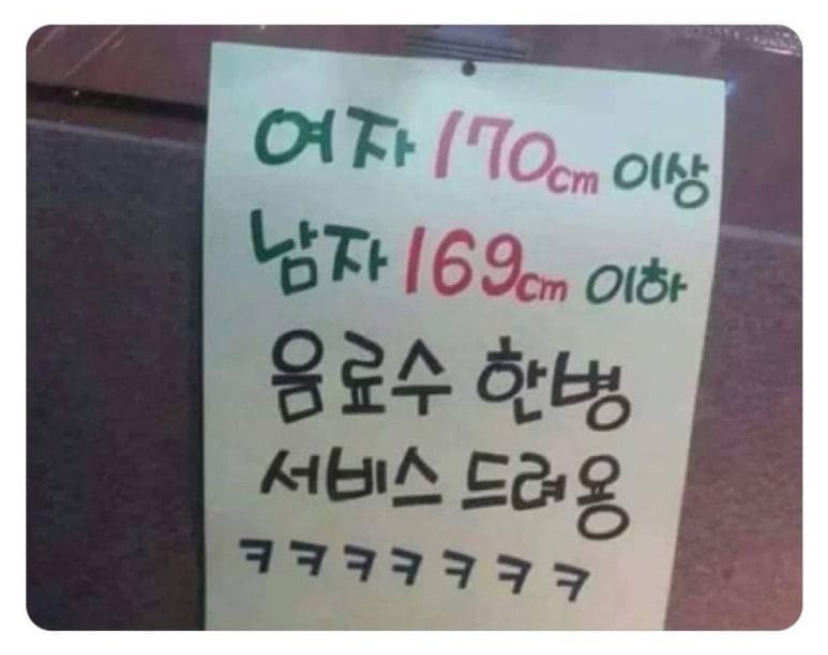 여자 170이상, 남자 169이하 음료수 서비스 드려용 | 인스티즈